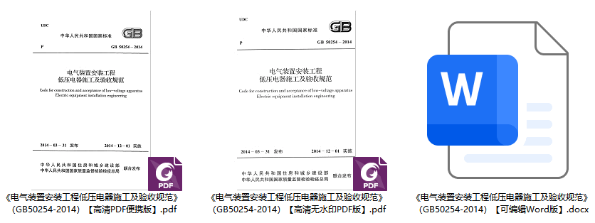 《电气装置安装工程低压电器施工及验收规范》（GB50254-2014）【全文附高清无水印PDF版下载】1