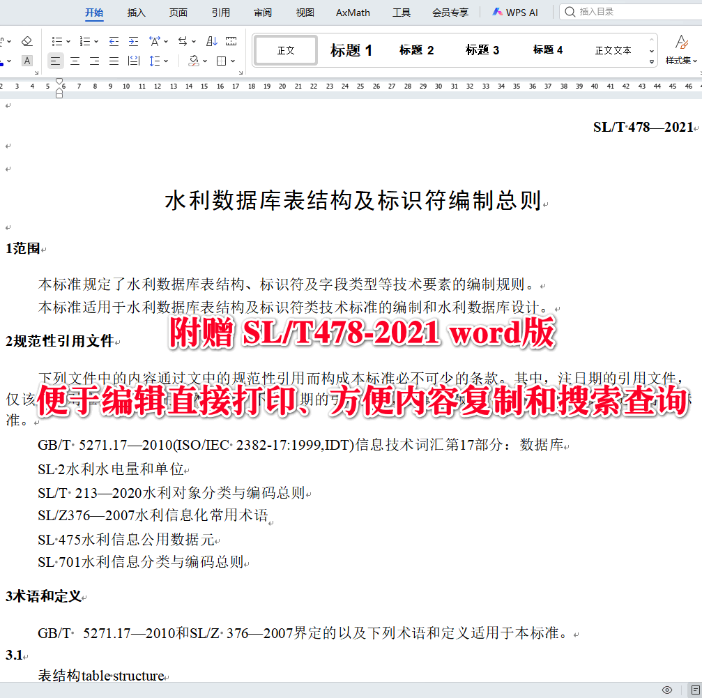 《水利数据库表结构及标识符编制总则》（SL/T478-2021）【全文附高清无水印PDF版下载】3