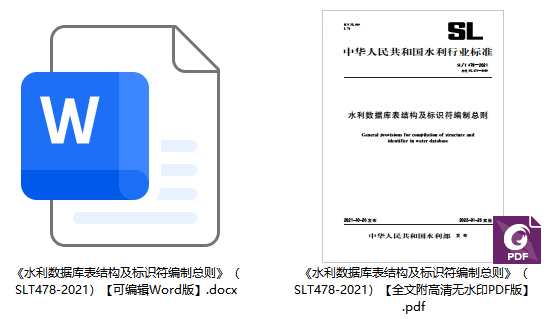 《水利数据库表结构及标识符编制总则》（SL/T478-2021）【全文附高清无水印PDF版下载】1