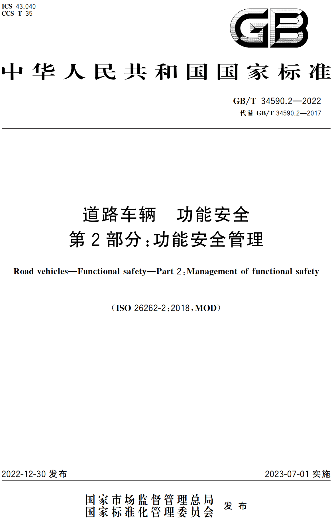 《道路车辆功能安全第2部分：功能安全管理》（GB/T34590.2-2022）【高清无水印PDF版下载】