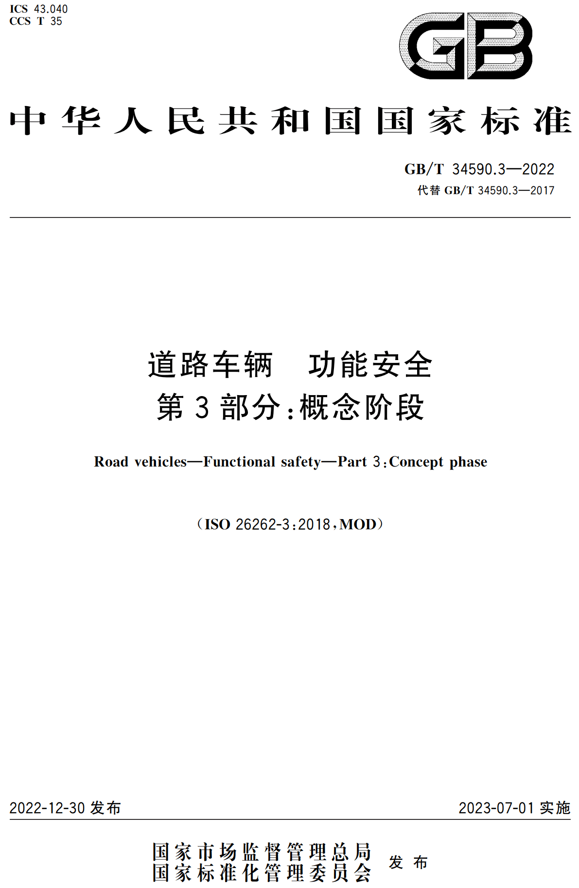 《道路车辆功能安全第3部分：概念阶段》（GB/T34590.3-2022）【高清无水印PDF版下载】