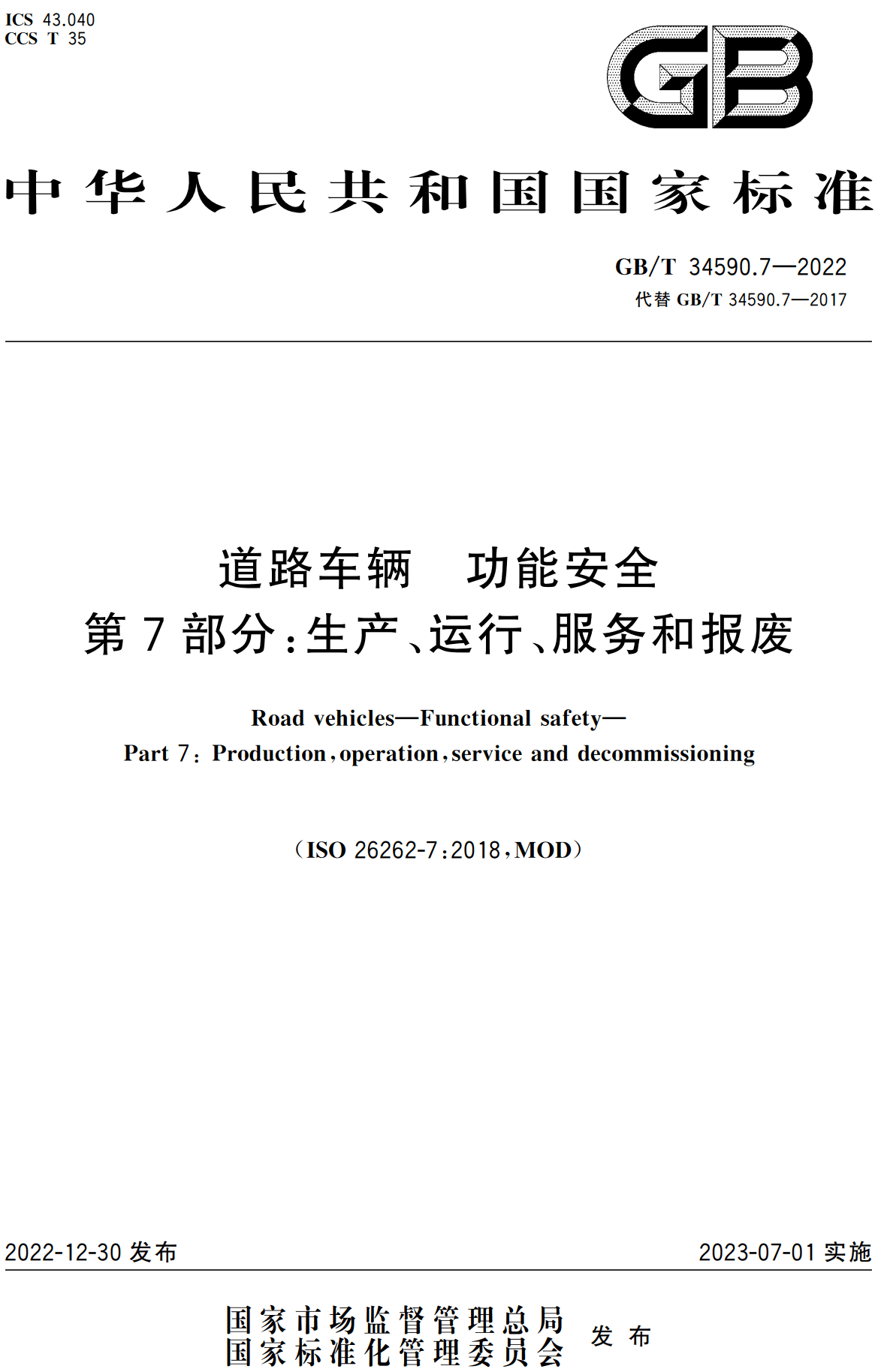 《道路车辆功能安全第7部分：生产、运行、服务和报废》（GB/T34590.7-2022）【高清无水印PDF版下载】