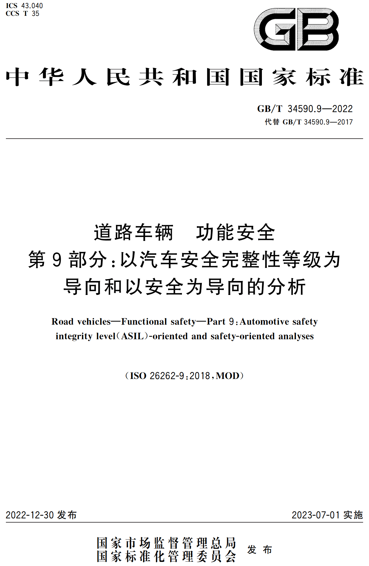 《道路车辆功能安全第9部分：以汽车安全完整性等级为导向和以安全为导向的分析》（GB/T34590.9-2022）【高清无水印PDF版下载】