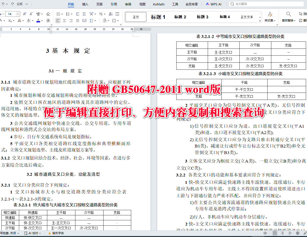 《城市道路交叉口规划规范》（GB50647-2011）【全文附高清无水印PDF版下载】4