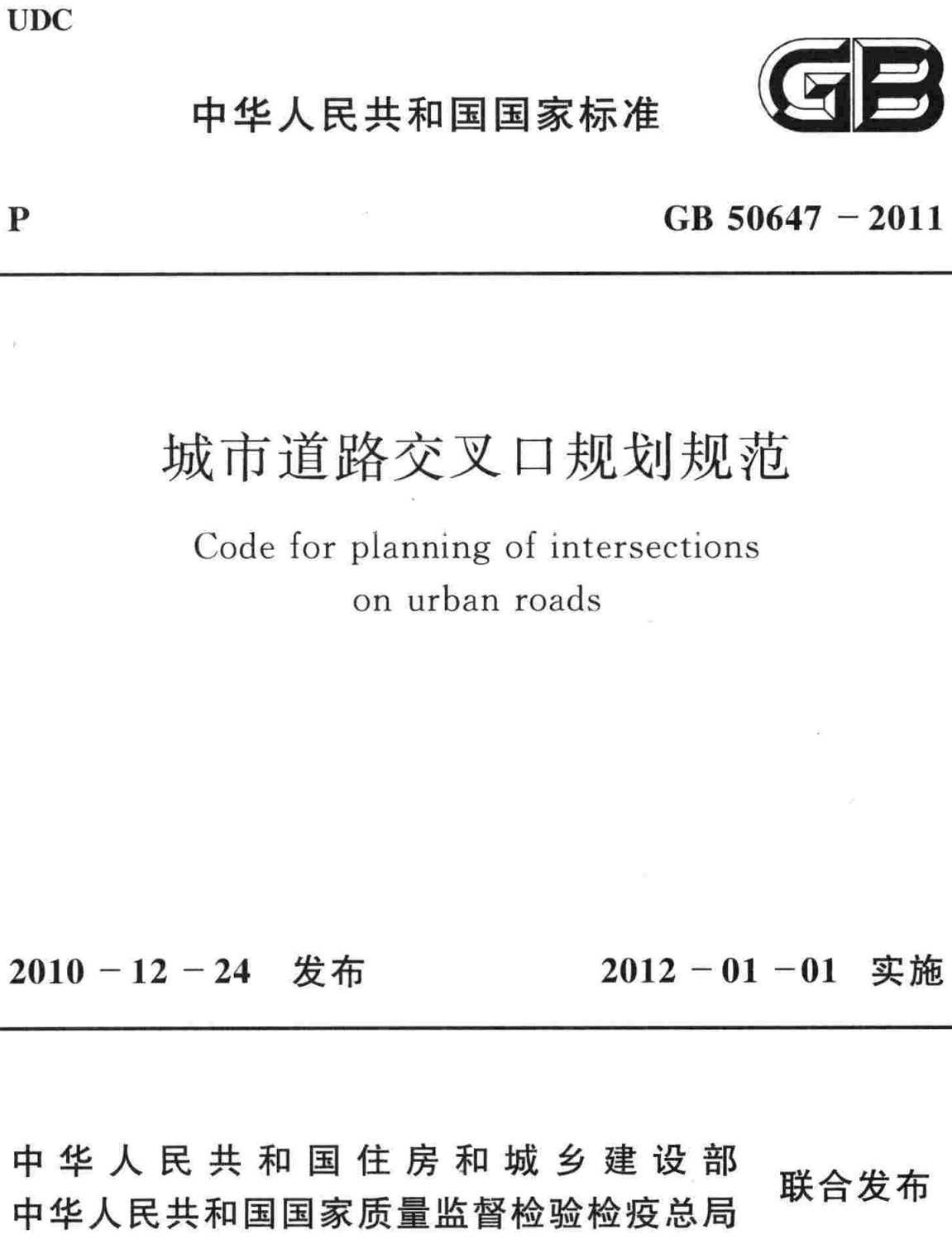 《城市道路交叉口规划规范》（GB50647-2011）【全文附高清无水印PDF版下载】2