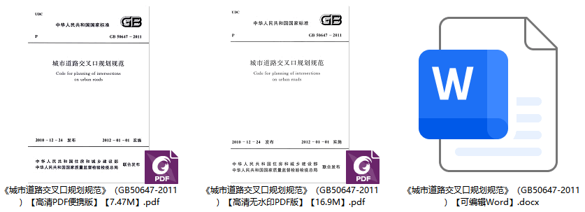 《城市道路交叉口规划规范》（GB50647-2011）【全文附高清无水印PDF版下载】1