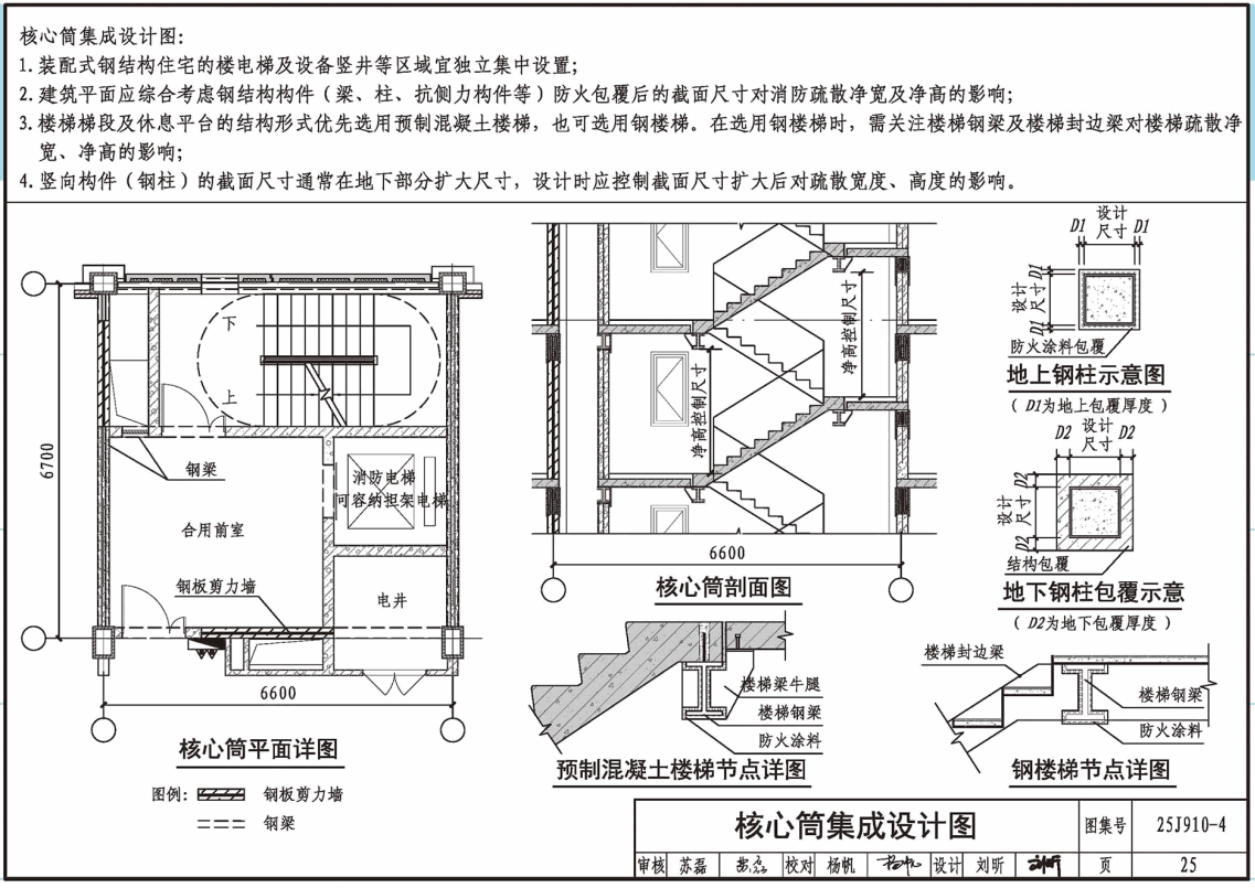 《装配式钢结构住宅集成设计》（图集编号：25J910-4）【全文附高清无水印PDF版下载】2