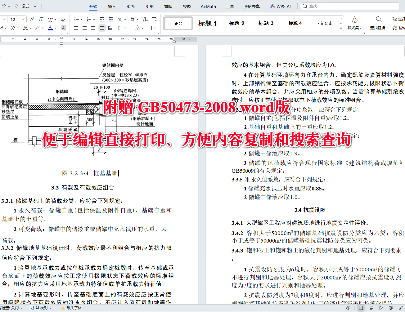 《钢制储罐地基基础设计规范》（GB50473-2008）【全文附高清无水印PDF+可编辑Word版下载】4