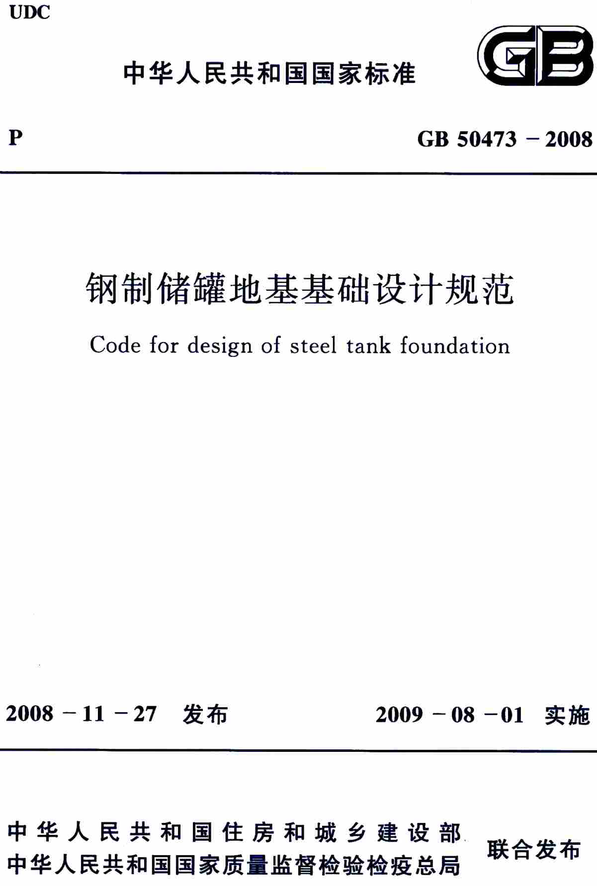 《钢制储罐地基基础设计规范》（GB50473-2008）【全文附高清无水印PDF+可编辑Word版下载】2