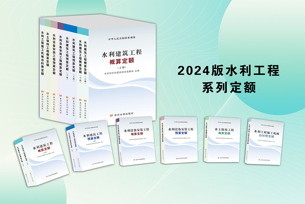 《水利工程系列定额及概（估）算编制规定》（2025年版）【全套11册】【全文附高清PDF版下载】1