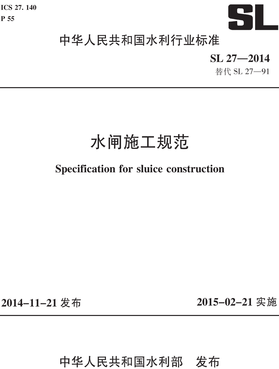 《水闸施工规范》（SL27-2014）【全文附高清无水印PDF版+可编辑word版下载】2