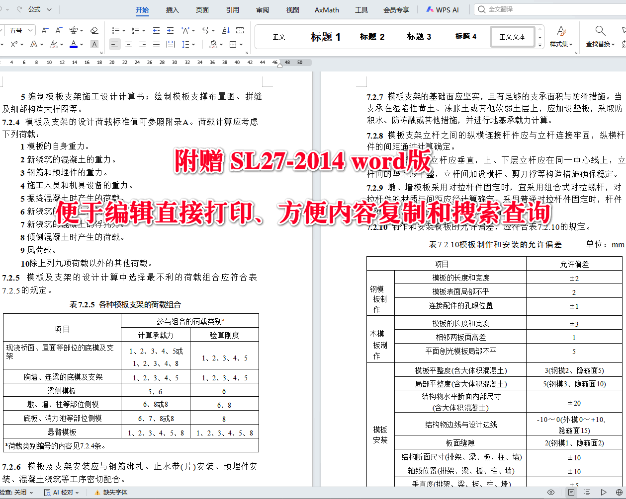 《水闸施工规范》（SL27-2014）【全文附高清无水印PDF版+可编辑word版下载】3