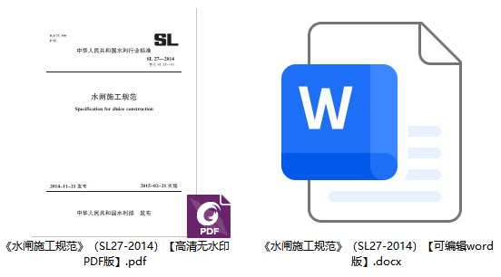 《水闸施工规范》（SL27-2014）【全文附高清无水印PDF版+可编辑word版下载】1