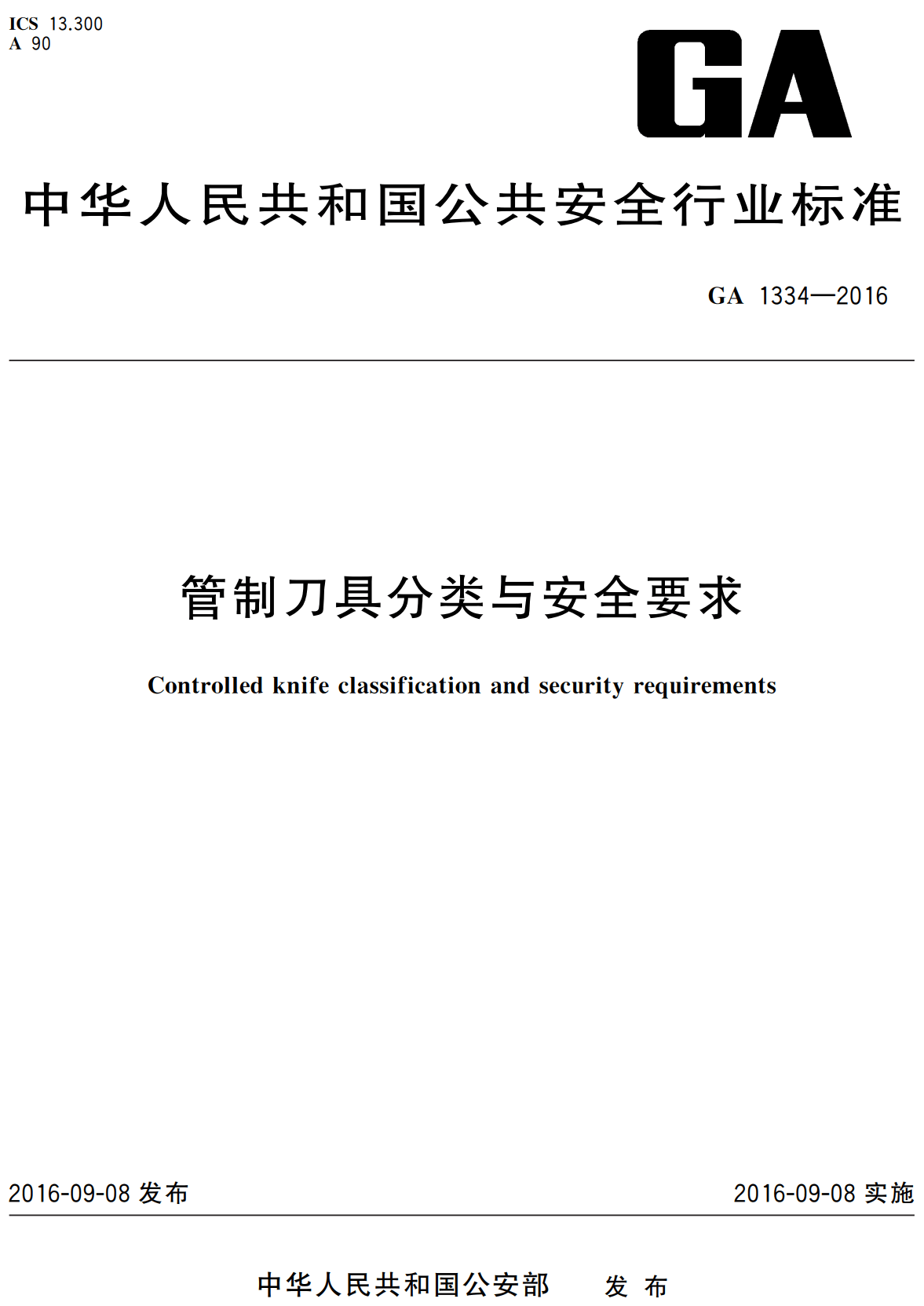 《管制刀具分类与安全要求》（GA1334-2016）【全文附高清无水印PDF版下载】1