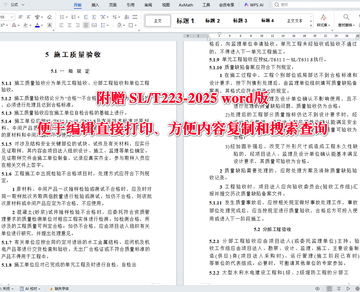 《水利水电建设工程验收规程》(SL/T223-2025)【全文附高清无水印PDF+可编辑Word版下载】3