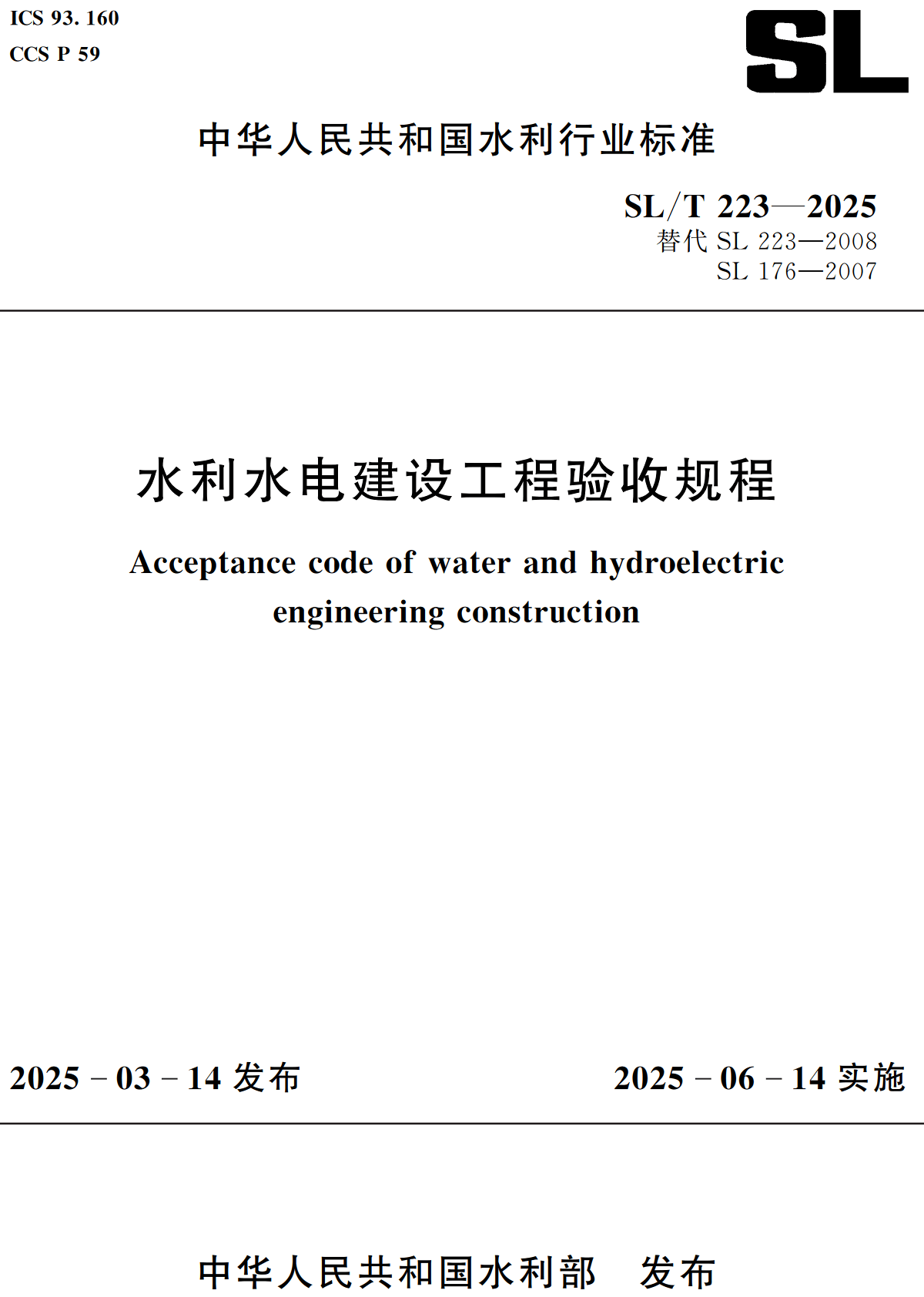 《水利水电建设工程验收规程》(SL/T223-2025)【全文附高清无水印PDF+可编辑Word版下载】2