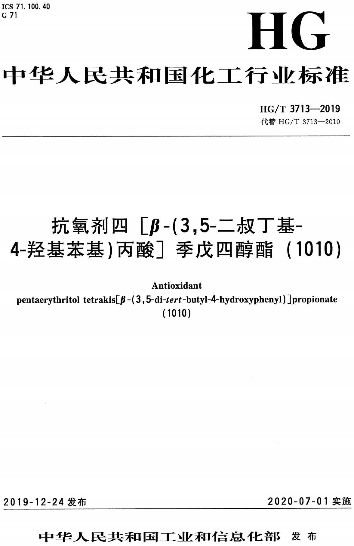 《抗氧剂四[β-（3，5-二叔丁基-4-羟基苯基）丙酸]季戊四醇酯（1010）》（HG/T3713-2019）【高清无水印PDF版下载】