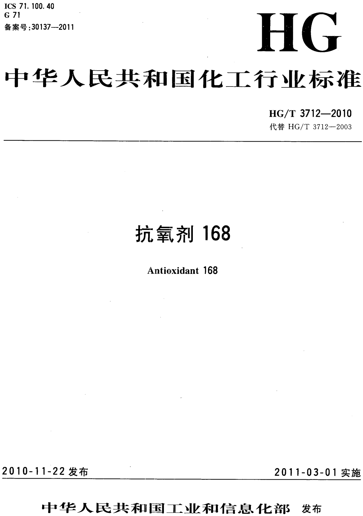 《抗氧剂168》（HG/T3712-2010）【高清无水印PDF版下载】