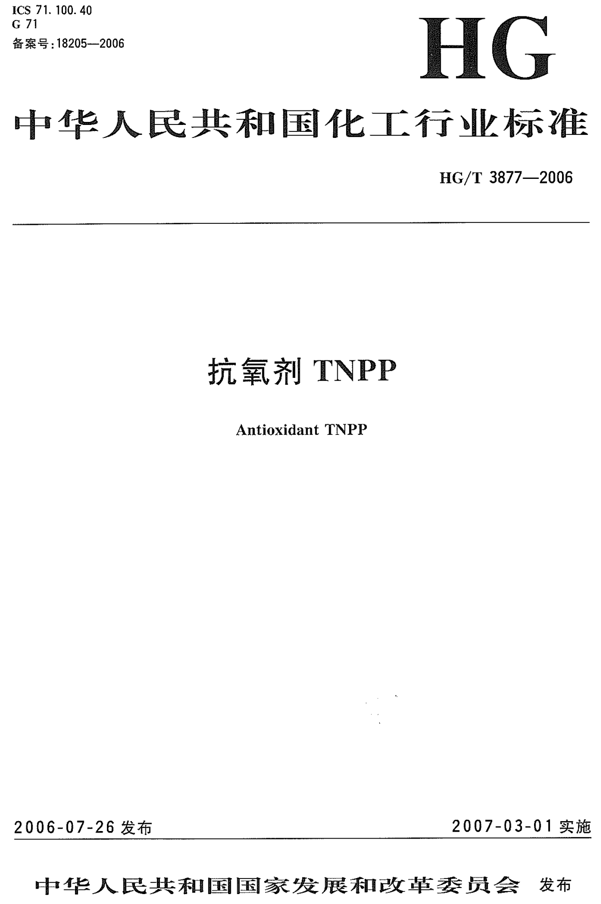 《抗氧剂TNPP》（HG/T3877-2006）【高清无水印PDF版下载】