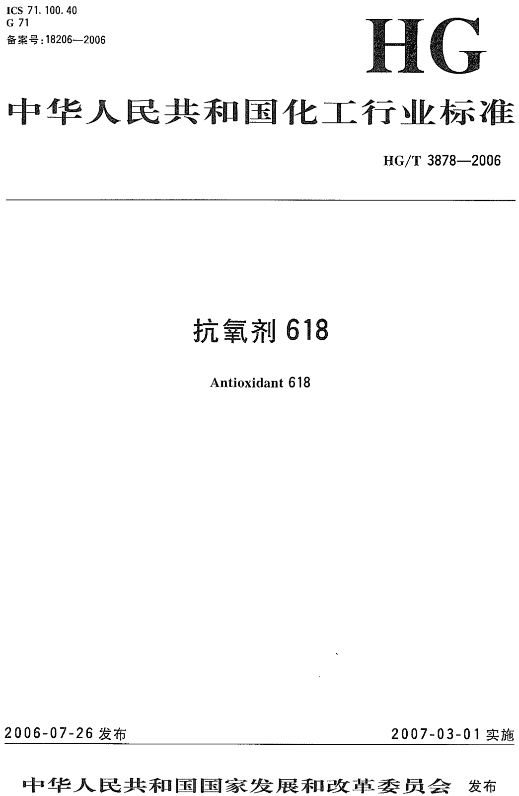 《抗氧剂618》（HG/T3878-2006）【高清无水印PDF版下载】