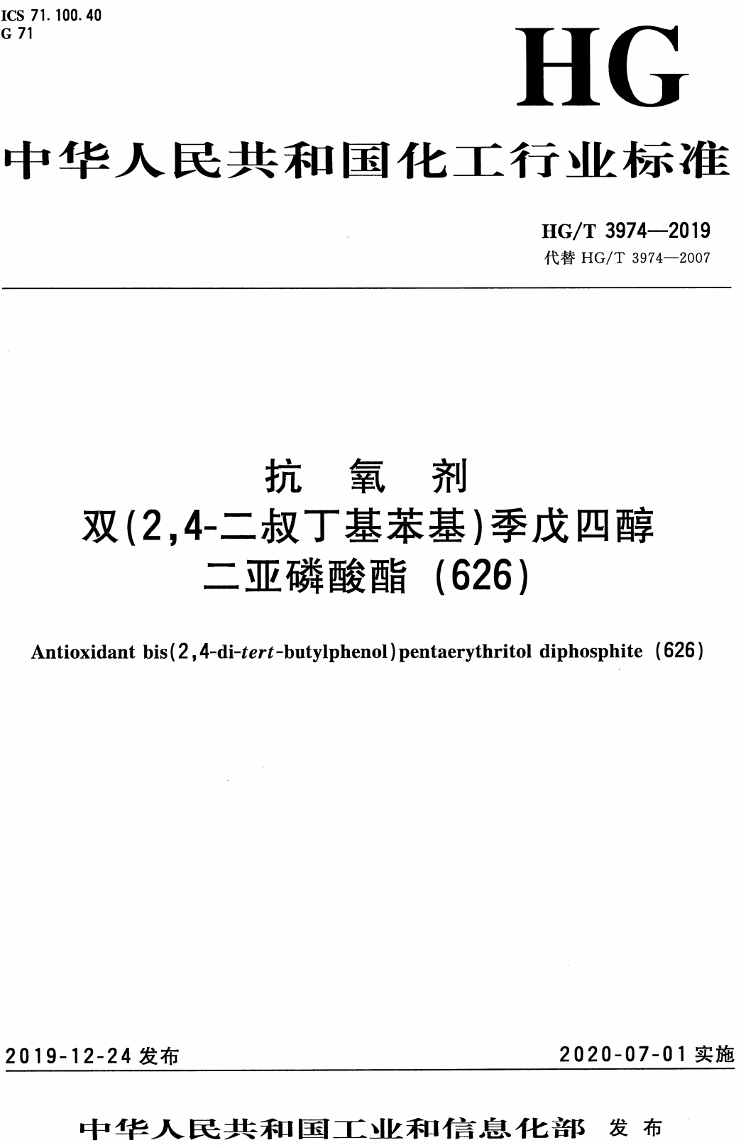 《抗氧剂 双（2，4-二叔丁基苯基）季戊四醇二亚磷酸酯（626）》（HG/T3974-2019）【高清无水印PDF版下载】