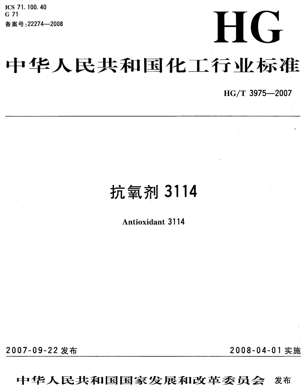 《抗氧剂3114》（HG/T3975-2007）【高清无水印PDF版下载】
