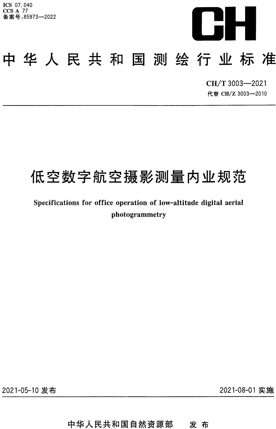 《低空数字航空摄影测量内业规范》（CH/T3003-2021）【高清无水印PDF版下载】