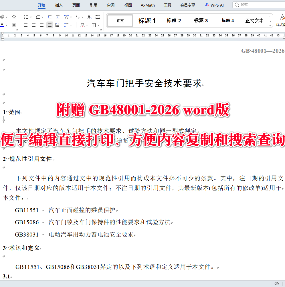 《汽车车门把手安全技术要求》（GB48001-2026）【全文附高清无水印PDF+可编辑Word版下载】3