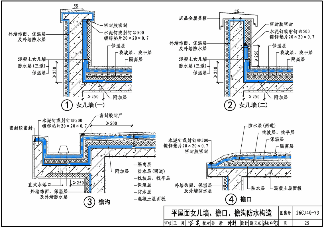《建筑防水系统构造（七十三）》（图集编号：26CJ40-73）【高清无水印PDF版下载】2
