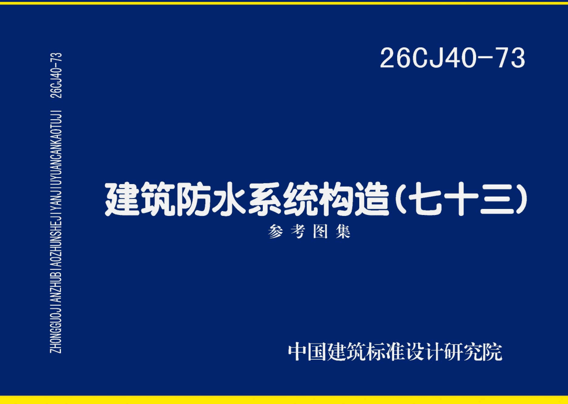 《建筑防水系统构造（七十三）》（图集编号：26CJ40-73）【高清无水印PDF版下载】