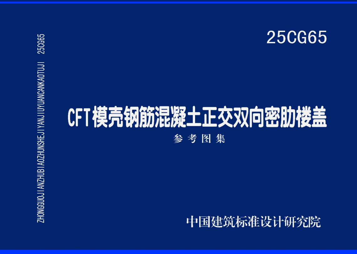 《CFT模壳钢筋混凝土正交双向密肋楼盖》（图集编号：25CG65）【高清无水印PDF版下载】