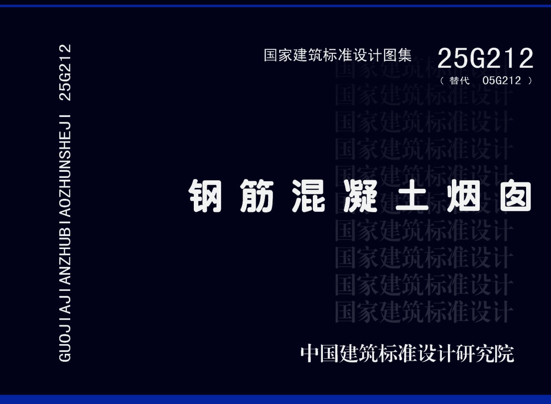 《钢筋混凝土烟囱》（图集编号：25G212）【高清无水印PDF版下载】