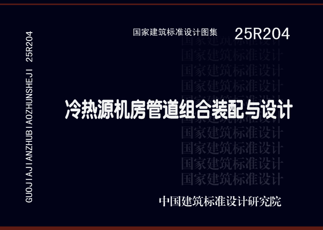 《冷热源机房管道组合装配与设计》（图集编号：25R204）【高清无水印PDF版下载】