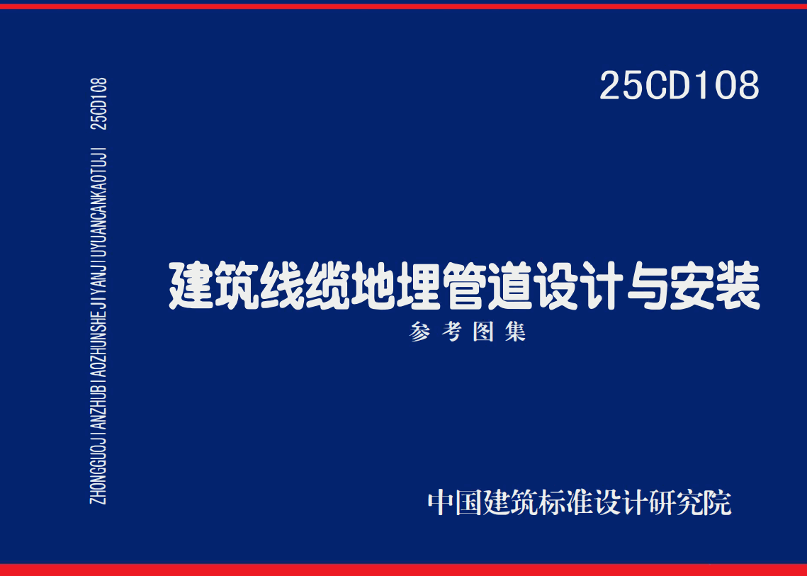 《建筑线缆地埋管道设计与安装》（图集编号：25CD108）【高清无水印PDF版下载】