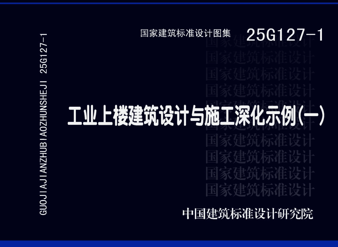 《工业上楼建筑设计与施工深化示例（一）》（图集编号：25G127-1）【高清无水印PDF版下载】