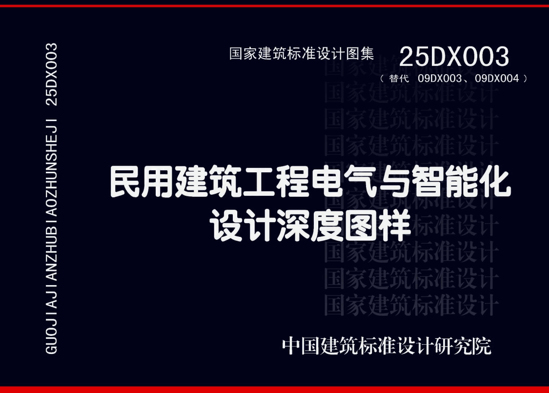 《民用建筑工程电气与智能化设计深度图样》（图集编号：25DX003）【高清无水印PDF版下载】