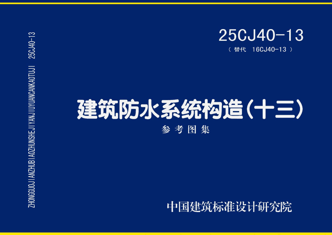 《建筑防水系统构造（十三）》（图集编号：25CJ40-13）【高清无水印PDF版下载】