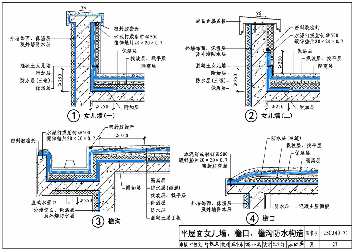 《建筑防水系统构造（七十一）》（图集编号：25CJ40-71）【高清无水印PDF版下载】2