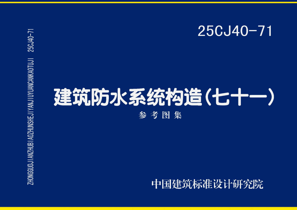 《建筑防水系统构造（七十一）》（图集编号：25CJ40-71）【高清无水印PDF版下载】
