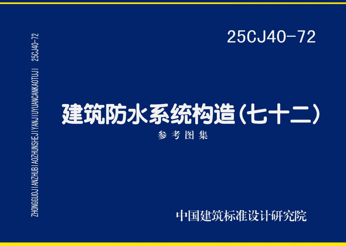 《建筑防水系统构造（七十二）》（图集编号：25CJ40-72）【高清无水印PDF版下载】
