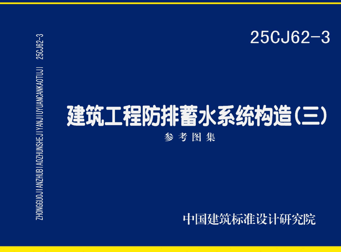 《建筑工程防排蓄水系统构造（三）》（图集编号：25CJ62-3）【高清无水印PDF版下载】