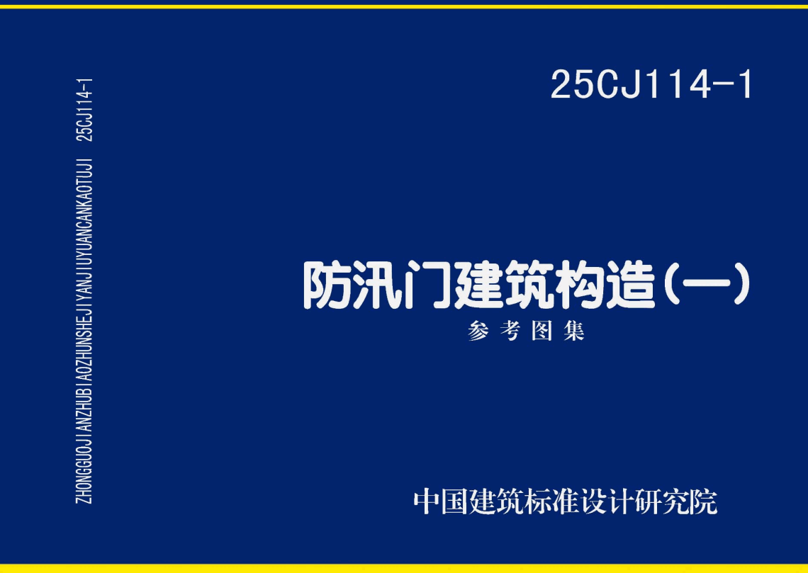 《防汛门建筑构造（一）》（图集编号：25CJ114-1）【高清无水印PDF版下载】