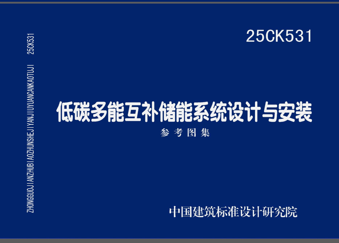《低碳多能互补储能系统设计与安装》（图集编号：25CK531）【高清无水印PDF版下载】