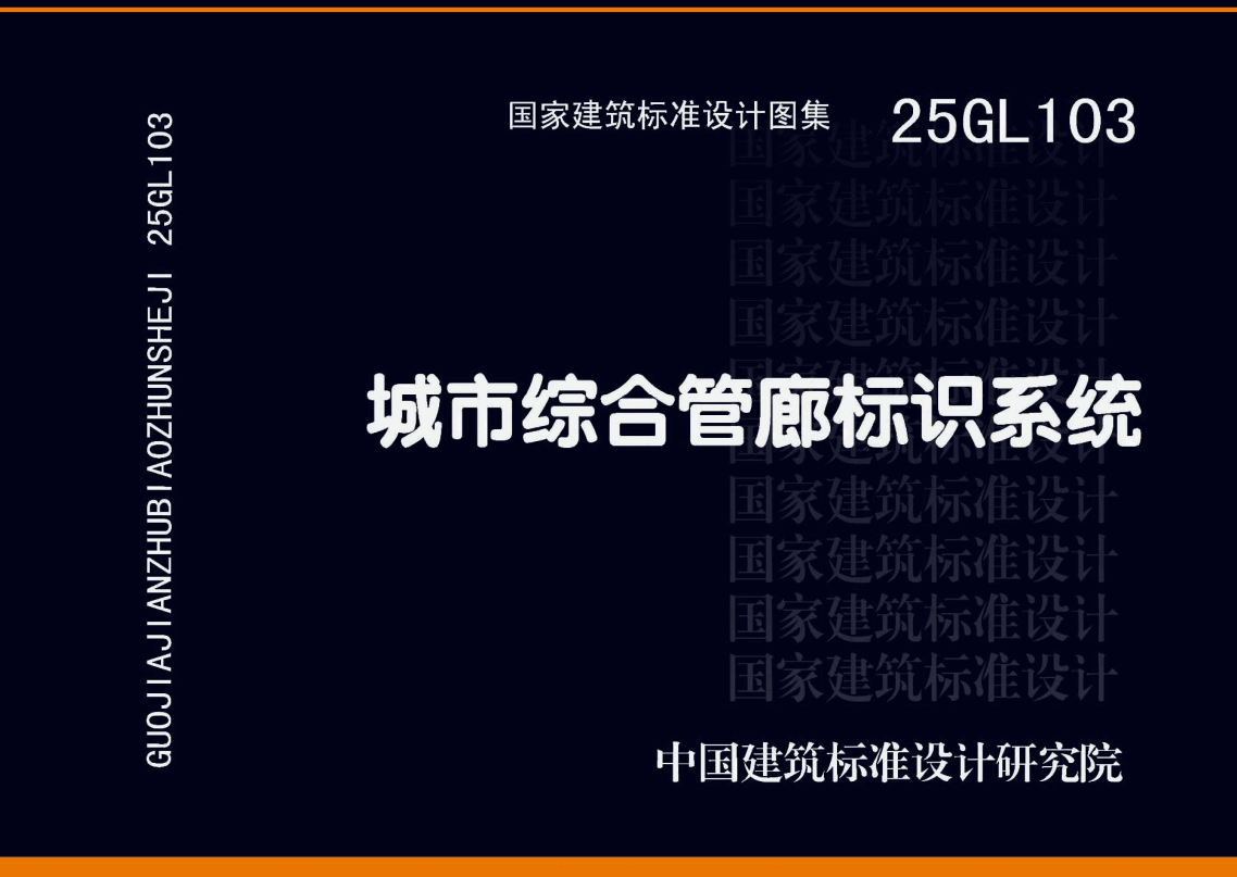 《城市综合管廊标识系统》（图集编号：25GL103）【高清无水印PDF版下载】
