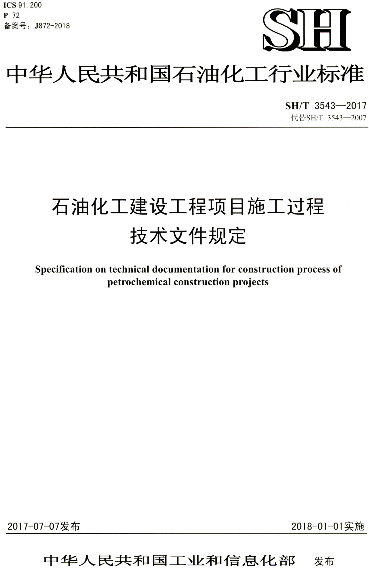 《石油化工建设工程项目施工过程技术文件规定》(SH/T3543-2017)【全文附高清PDF版下载】1