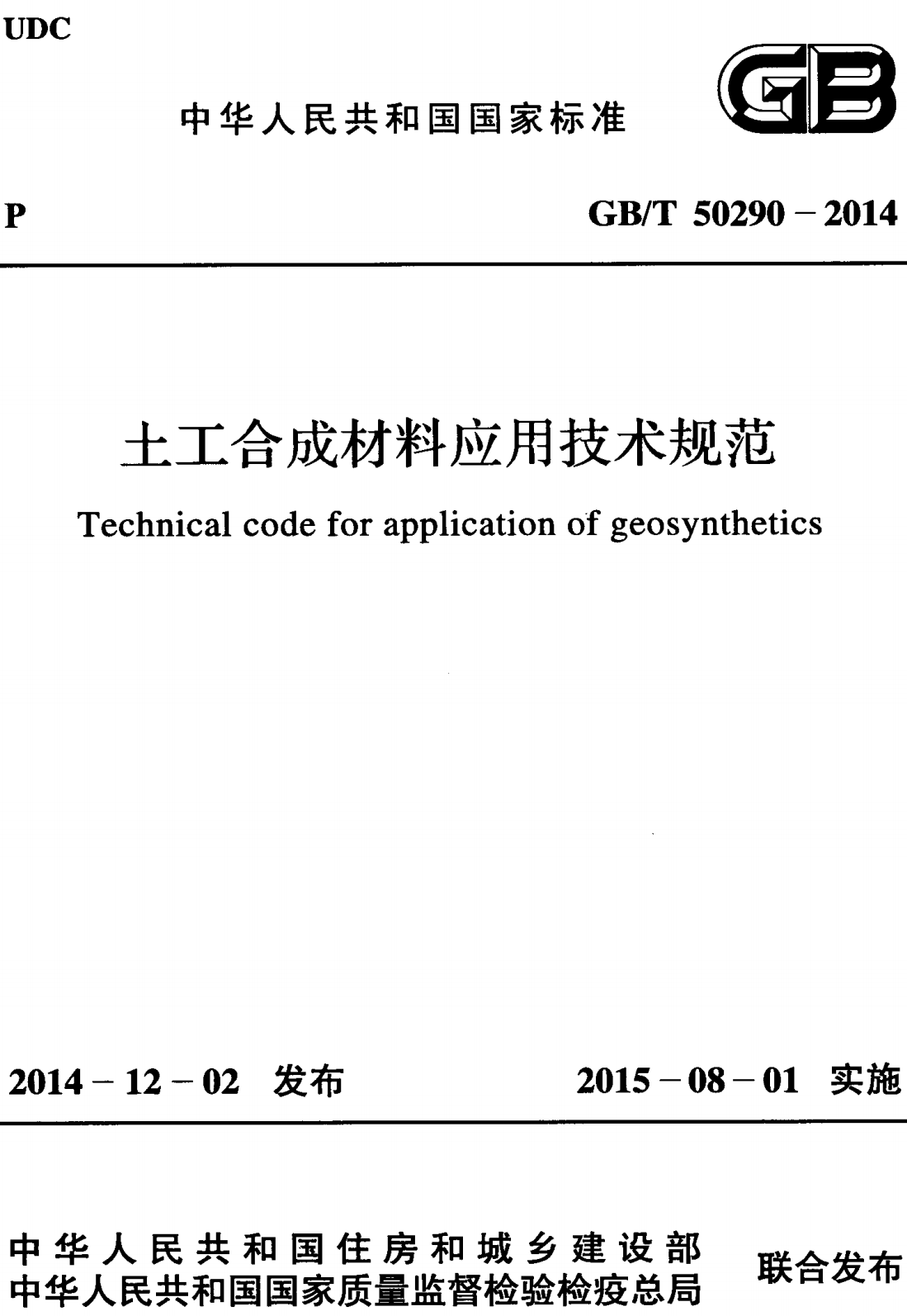 《土工合成材料应用技术规范》（GB/T50290-2014）【全文附高清无水印PDF+可编辑Word版下载】2