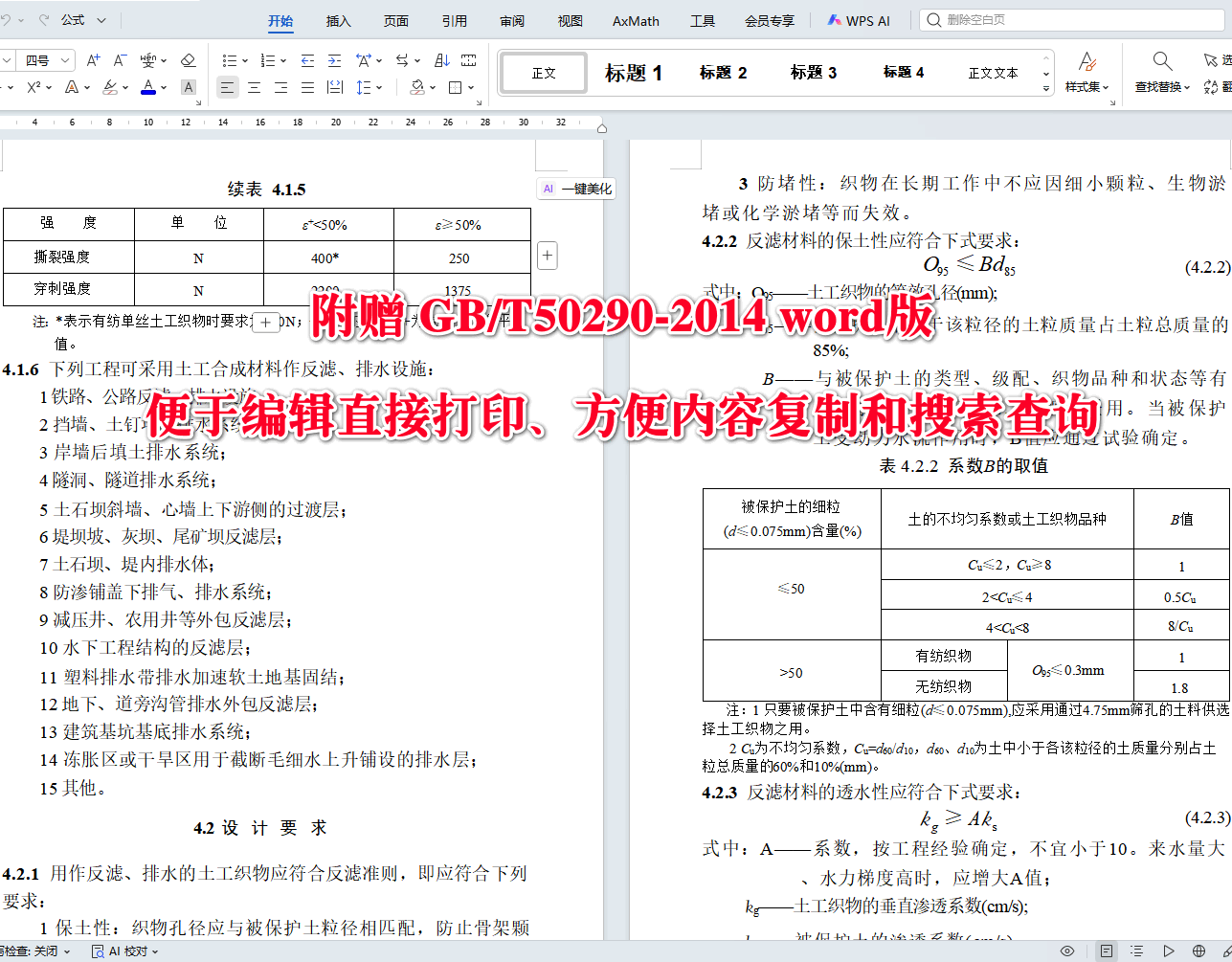 《土工合成材料应用技术规范》（GB/T50290-2014）【全文附高清无水印PDF+可编辑Word版下载】4