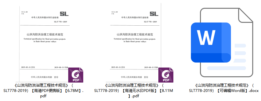 《山洪沟防洪治理工程技术规范》（SL/T778-2019）【全文附高清无水印PDF+可编辑Word版下载】1