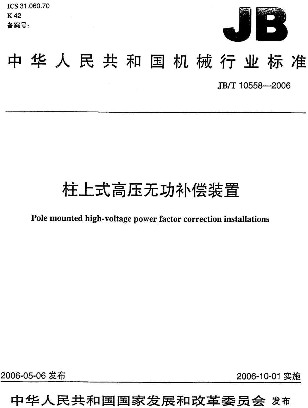 《柱上式高压无功补偿装置》（JB/T10558-2006）【高清无水印PDF版下载】
