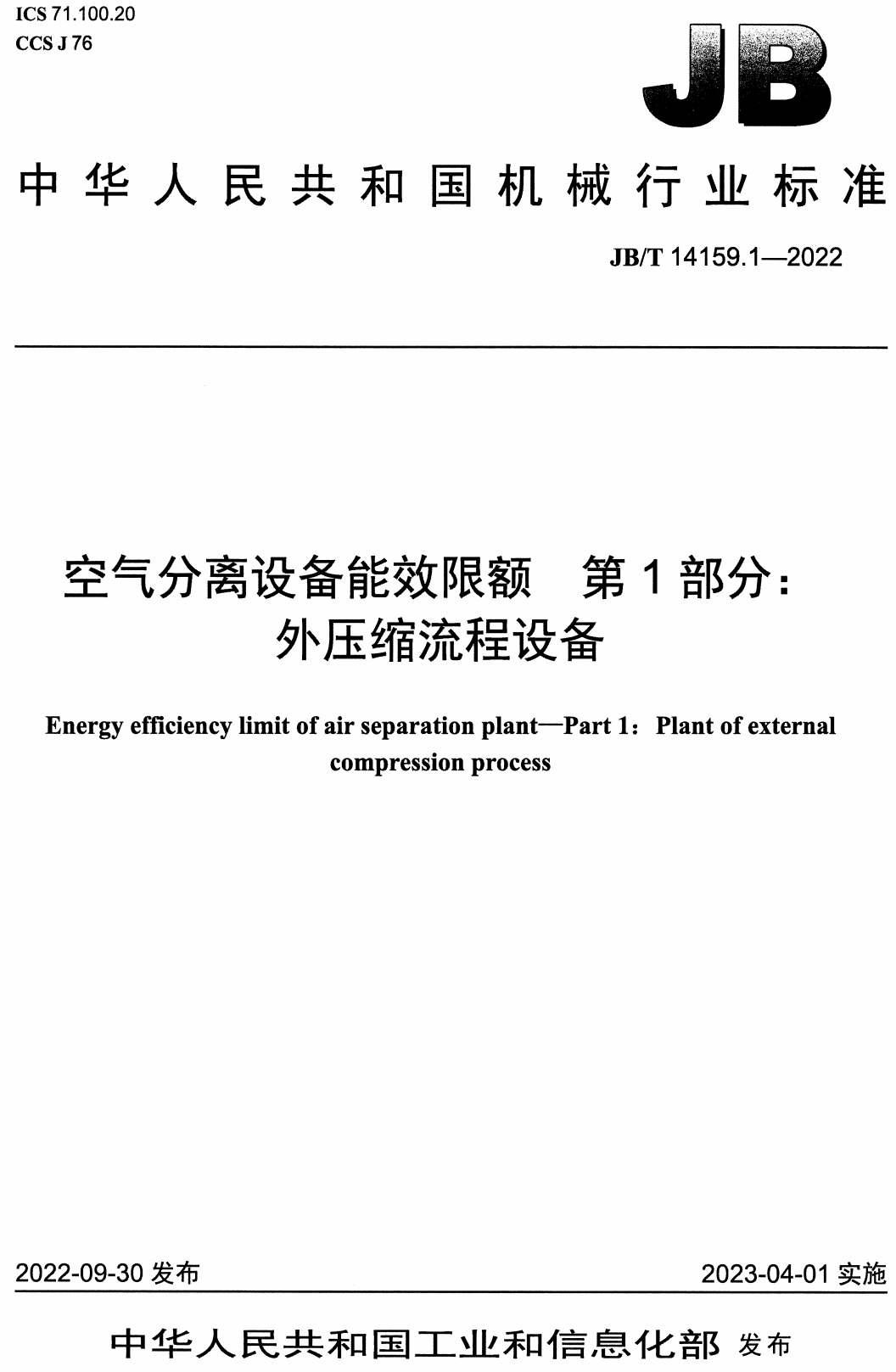 《空气分离设备能效限额第1部分：外压缩流程设备》（JB/T14159.1-2022）【高清无水印PDF版下载】